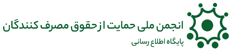 انجمن ملی حمایت از مصرف کنندگان