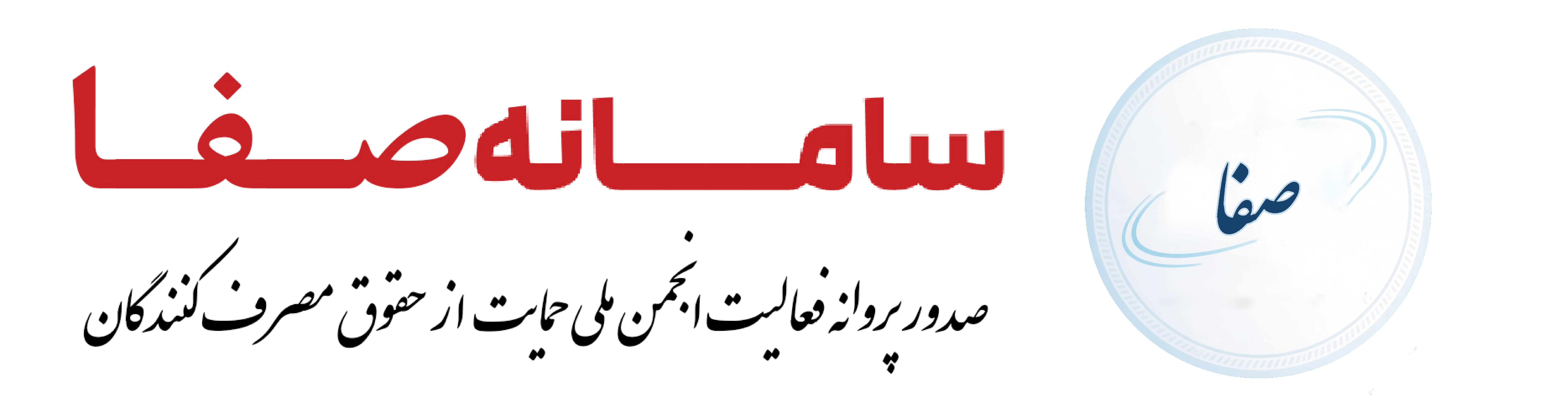 سامانه صفا 
