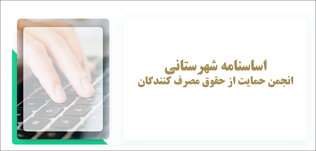  اساسنامه شهرستانی انجمن حمایت از حقوق مصرف کنندگان