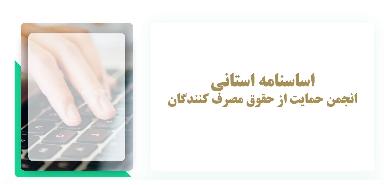 اساسنامه استانی انجمن حمایت از حقوق مصرف کنندگان