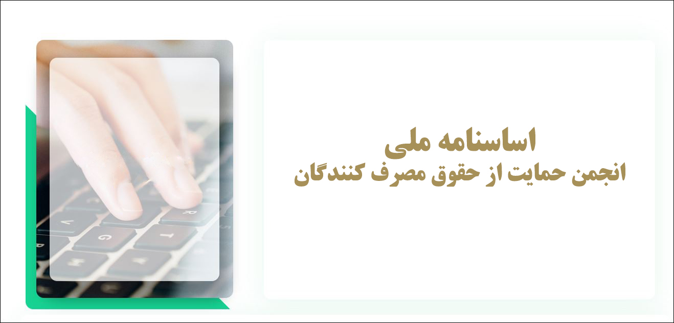 اساسنامه ملی انجمن حمایت از حقوق مصرف کنندگان