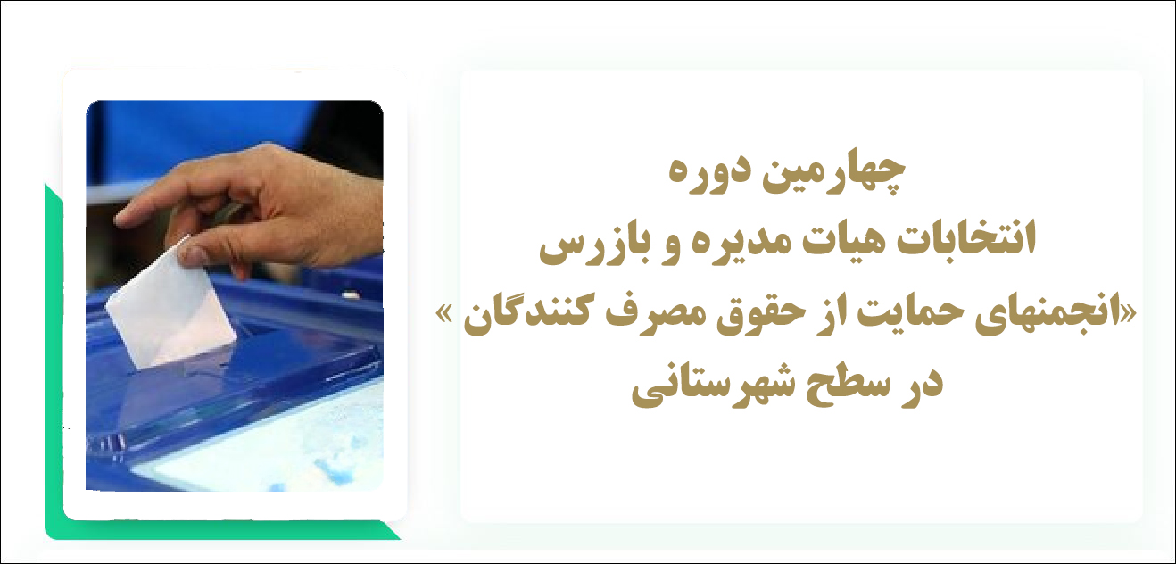 چهارمین دوره انتخابات هیات مدیره و بازرس «انجمنهای حمایت از حقوق مصرف کنندگان » در سطح شهرستانی