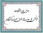 دومین دوره انتخابات انجمن ملی حمایت از حقوق مصرف کنندگان