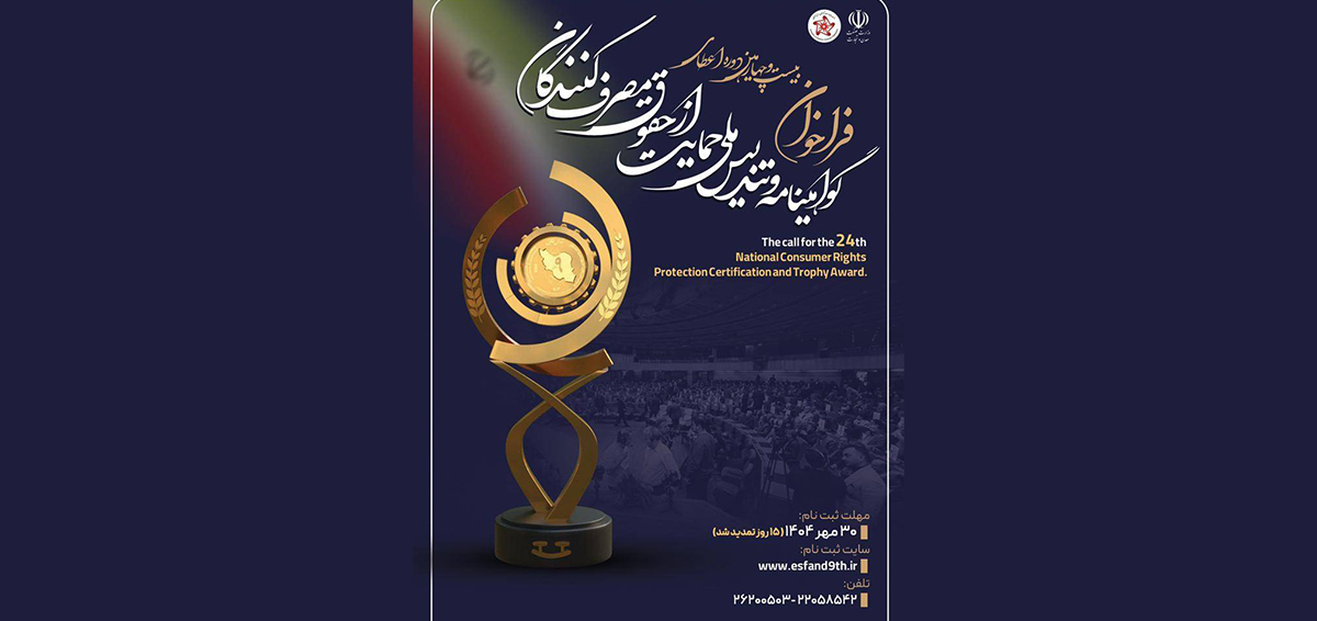 بیست و چهارمین دوره اعطای گواهینامه و تندیس ملی حمایت از حقوق مصرف کنندگان